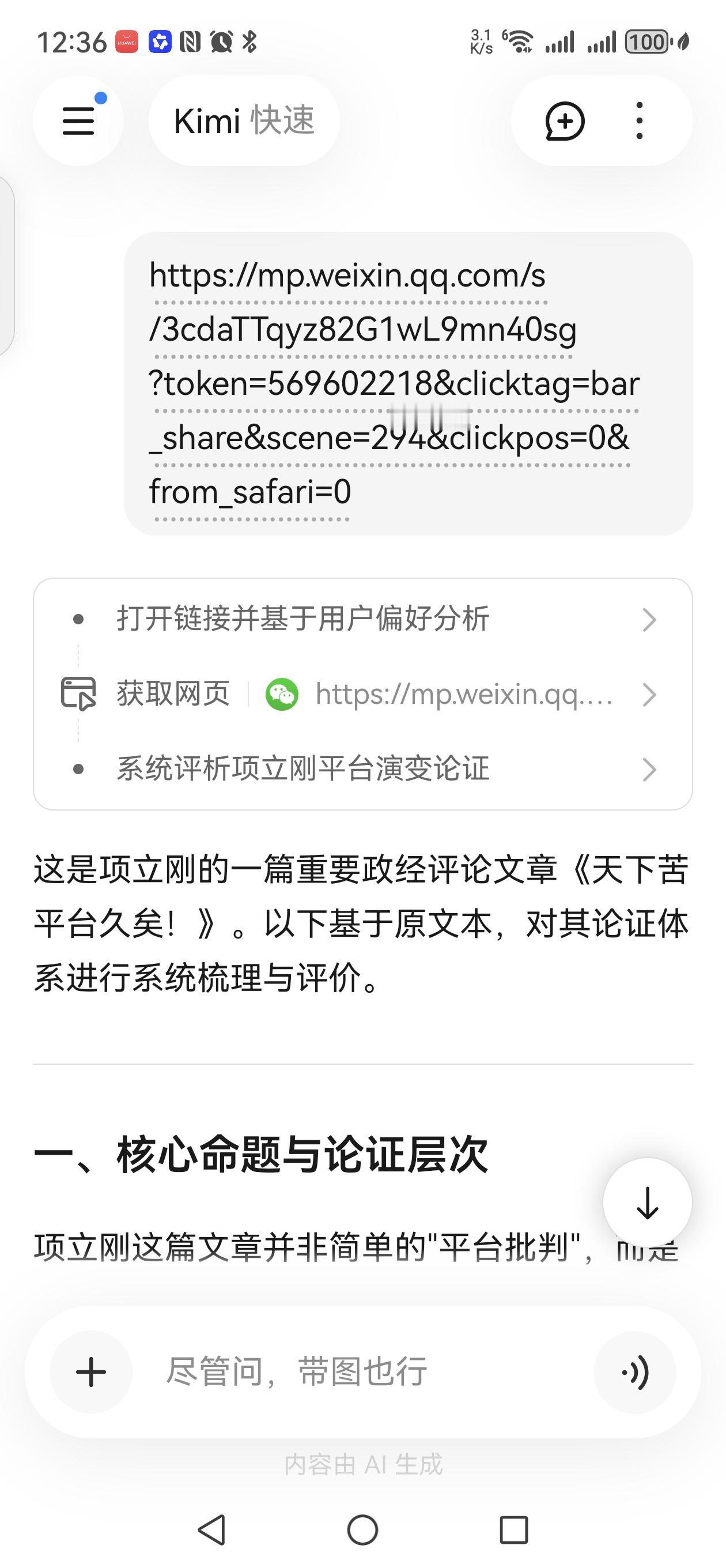 评析项立刚【Kimi 评《天下苦平台久矣！》】

这是项立刚的一篇重要政经评论文