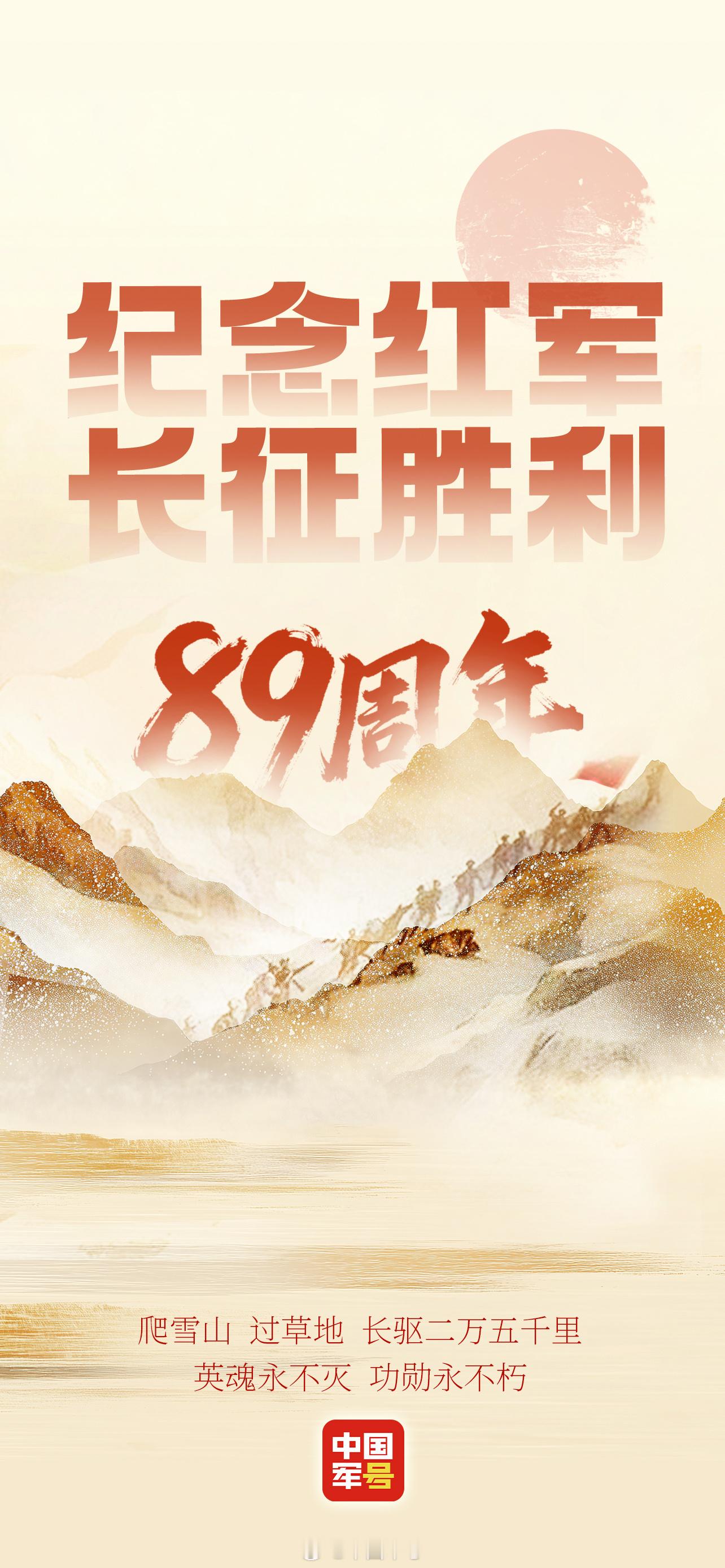 【红军长征胜利八十九周年，铭记历史，致敬先烈！】89年前的今天，三大主力红军胜利