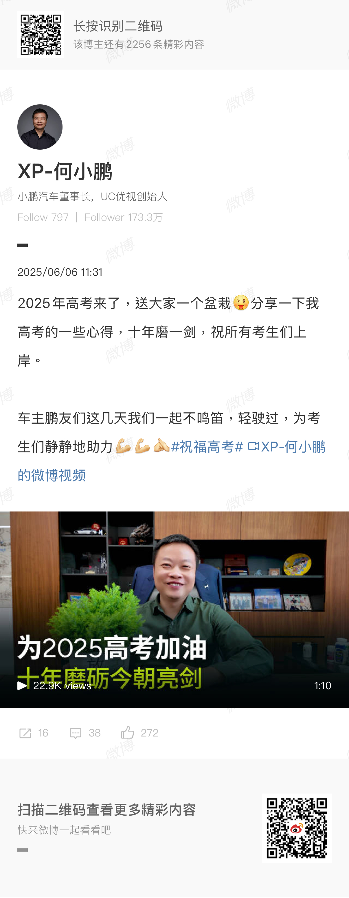 何小鹏呼吁车主高考期间不鸣笛 小鹏汽车董事长CEO何小鹏在今天中午发布了一则暖心