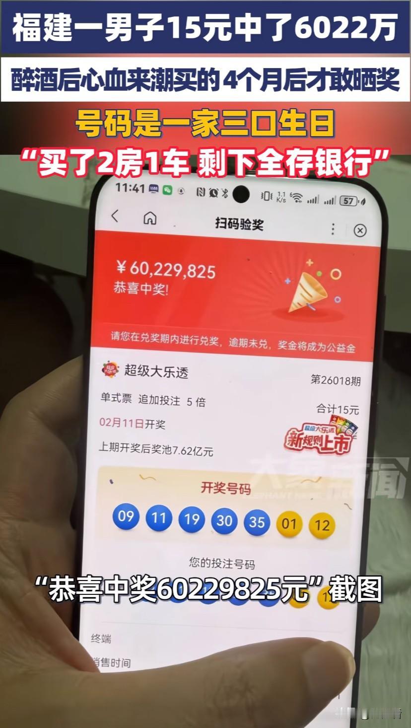 醉酒后买15元彩票竟然中了6000多万元大奖，税后还剩4800多万元。没有专门选