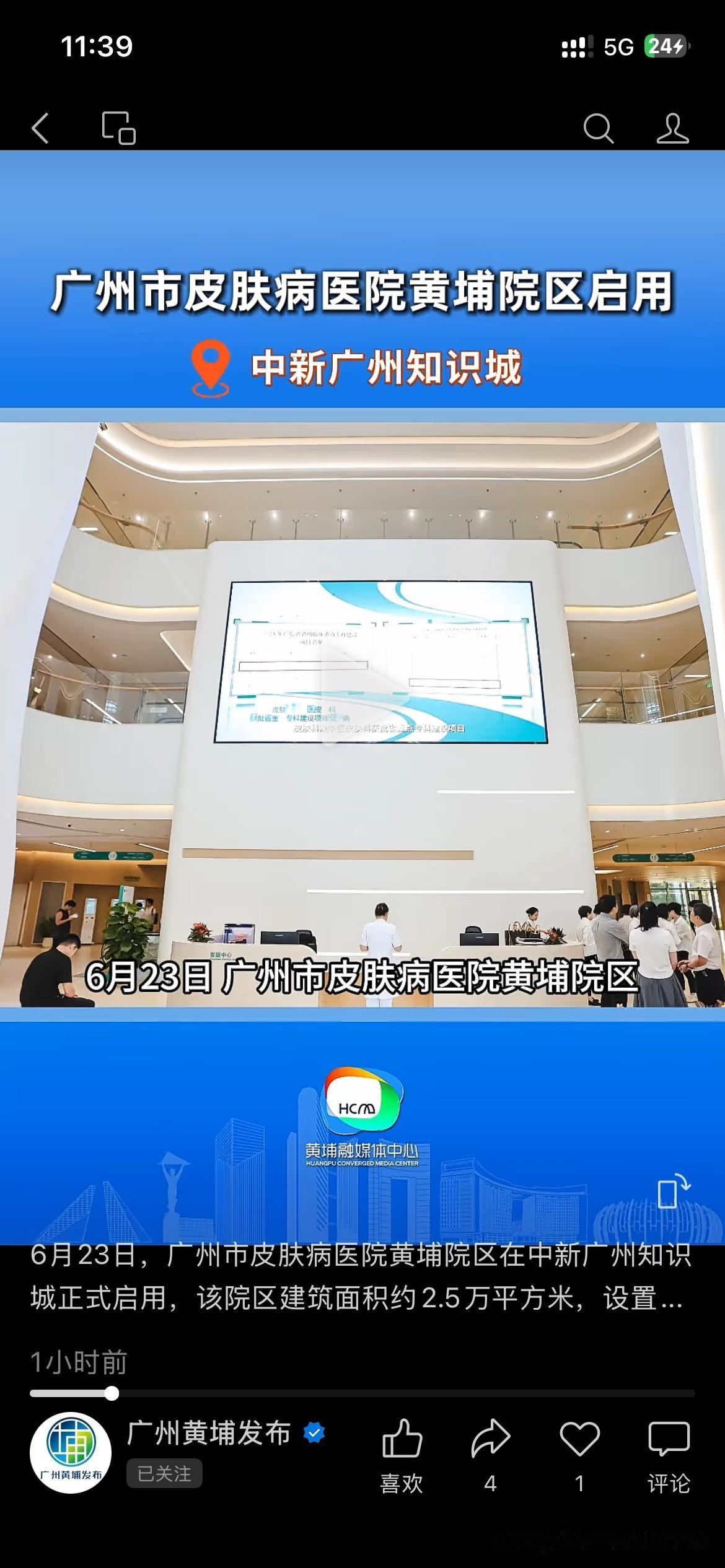 广州市黄埔区医疗体系发展取得新重要成果广州市皮肤病医院黄埔院区正式投入使用将进一