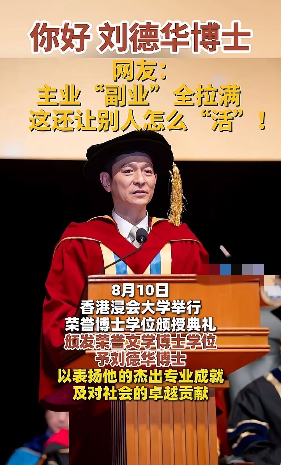刘德华获浸会大学荣誉文学博士！主业副业双双封神，网友：这才是真正德艺双馨
 
8