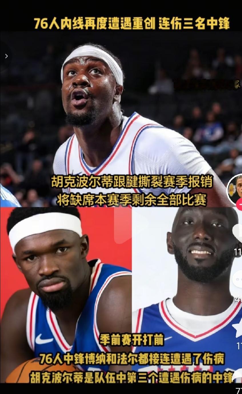 76人还没开始正式打比赛，这都已经遇到了伤病啊，这可给夺冠计划蒙上了阴影啊，希望