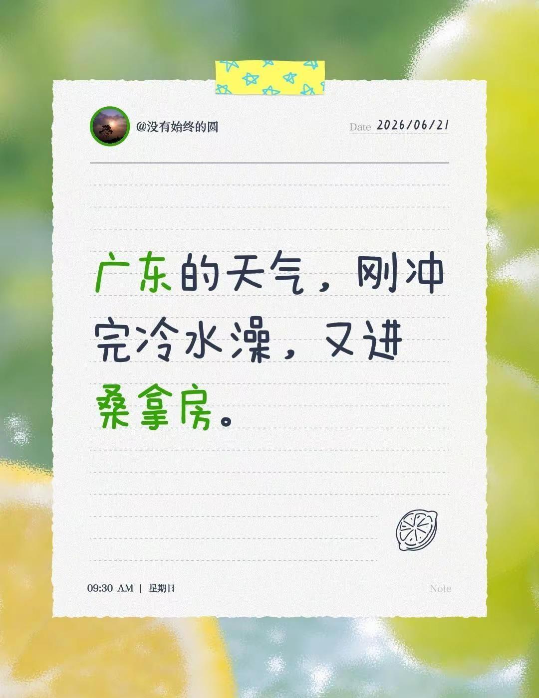 诠释什么叫水深火热。广东的天气，刚冲完冷水澡，又进桑拿房。广东天气 广东高温 广
