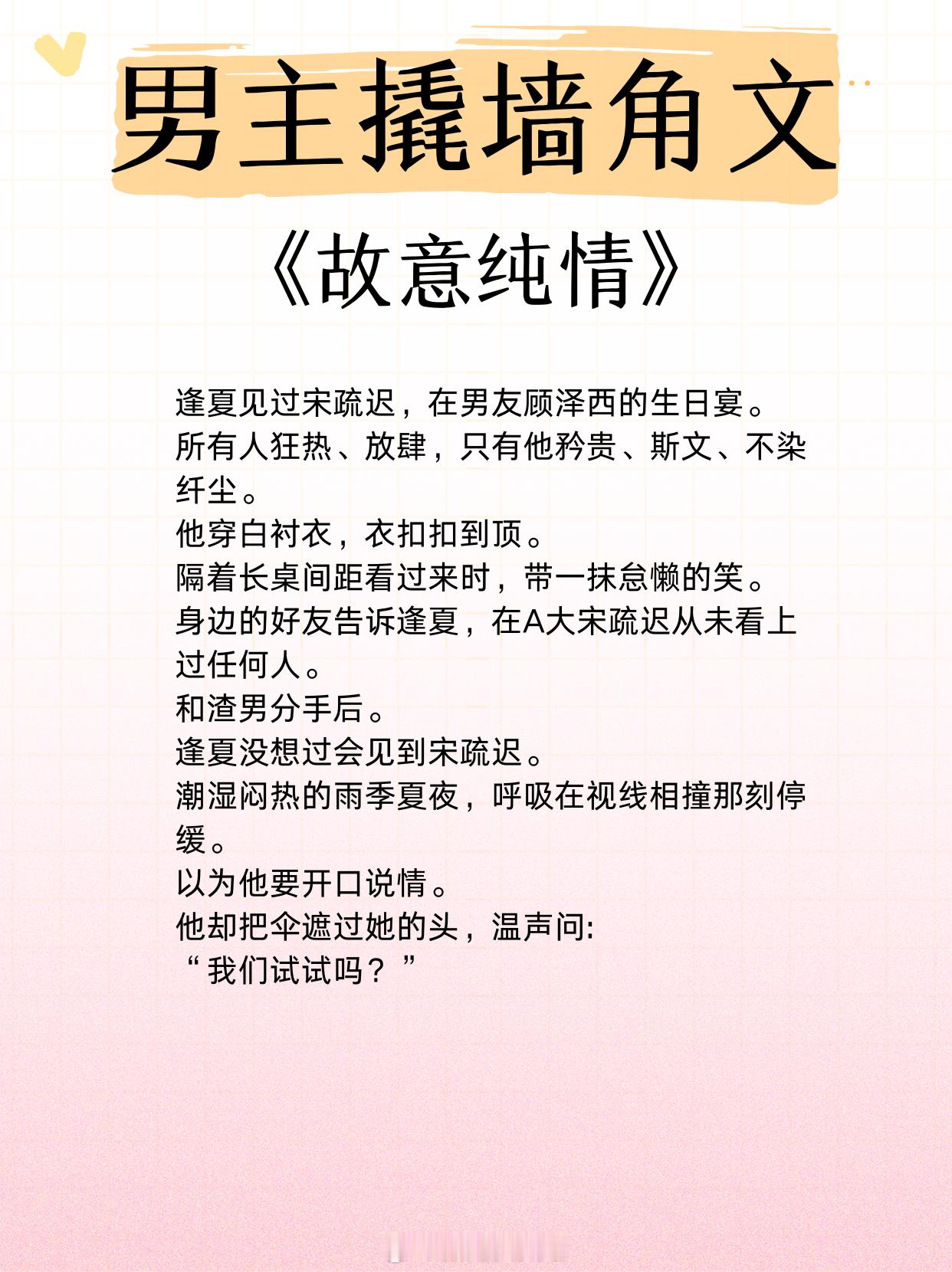 带感的男主撬墙角文，男主暗恋女主多年，对她蓄谋已久，越看越上头！1、《故意纯情》