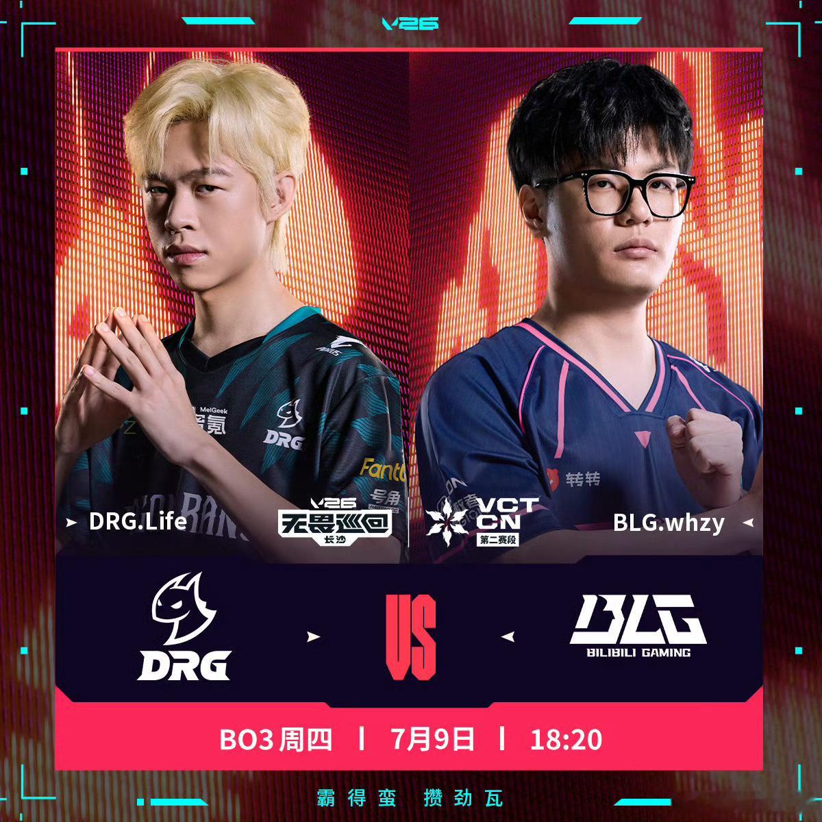 DRG对阵BLG2026VCTCN第二赛段 DRG与BLG将在2026VCTCN