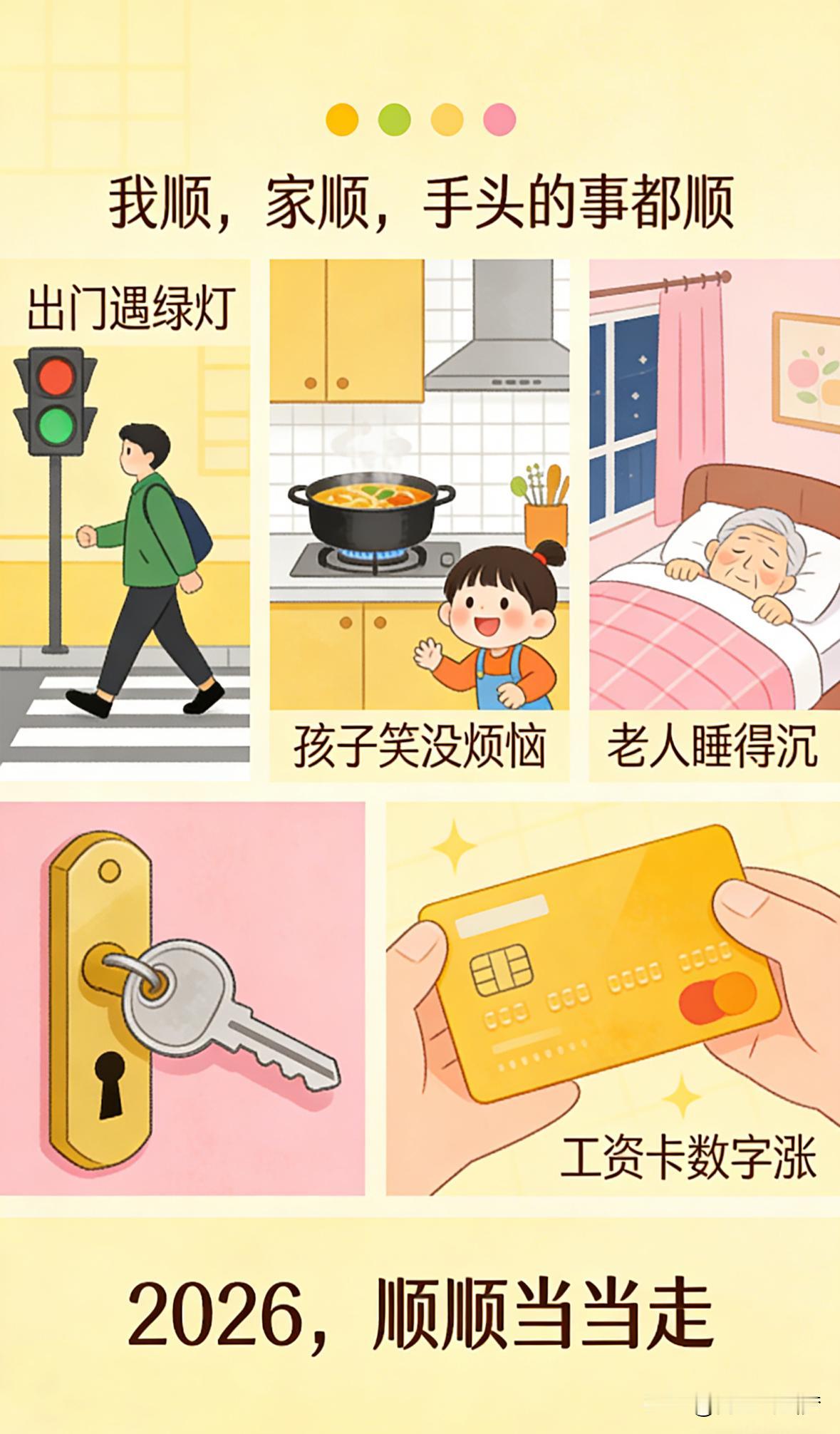 别等太阳落山再许愿，现在就给自己打个气——我顺，家顺，手头的事都顺！

2026