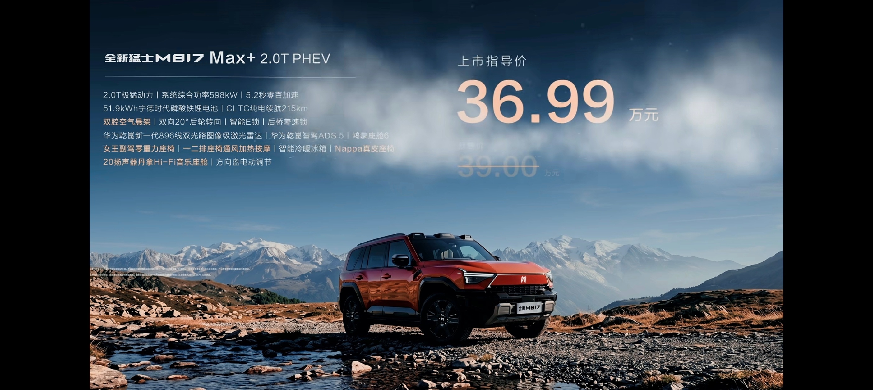 华为乾崑助力全新猛士M817上市猛士M817上市，29.99万-39.99万，5