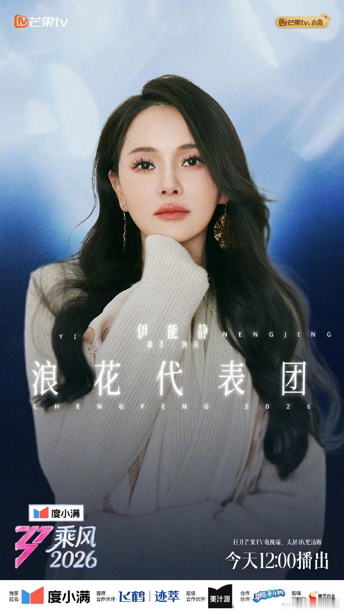 乘风2026浪花代表团浪花代表团再添重磅嘉宾！她们是舞台上的前辈，更是妹妹们成长