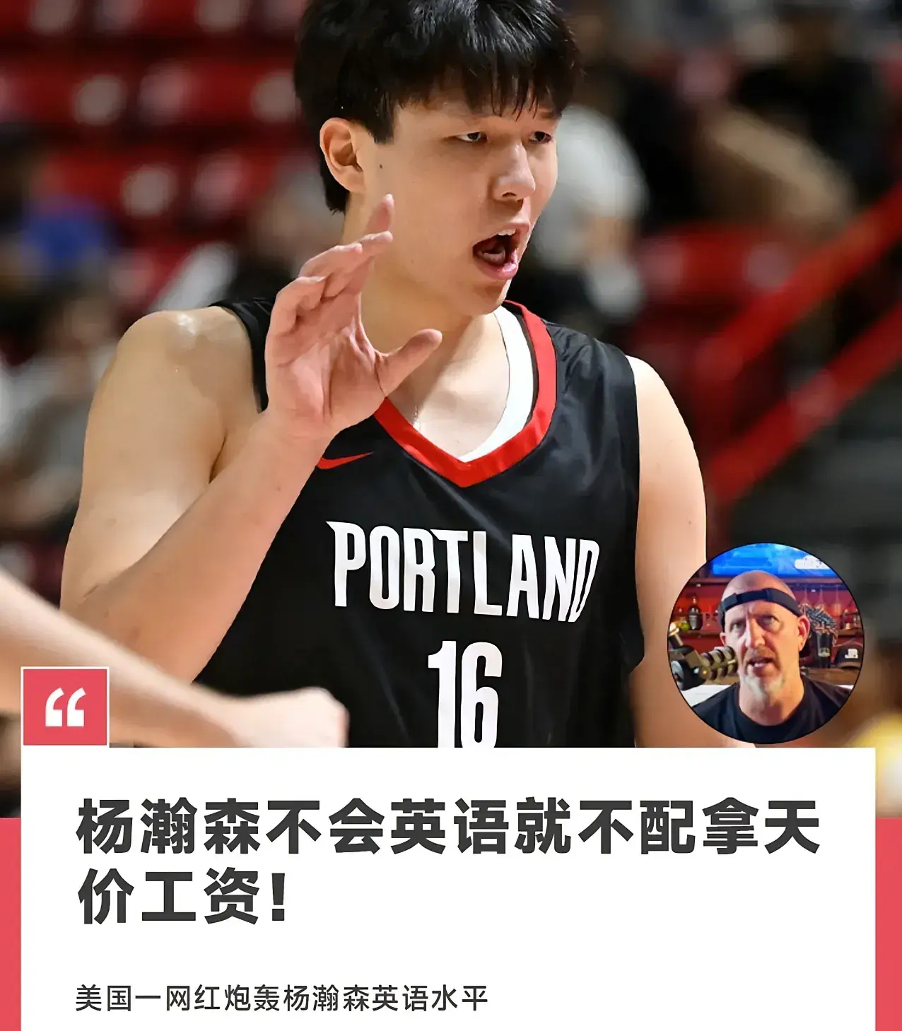 杨哥已经有黑粉了[二哈][二哈]美国一网红挑衅杨瀚森：不会英语不配拿高薪！杨瀚森