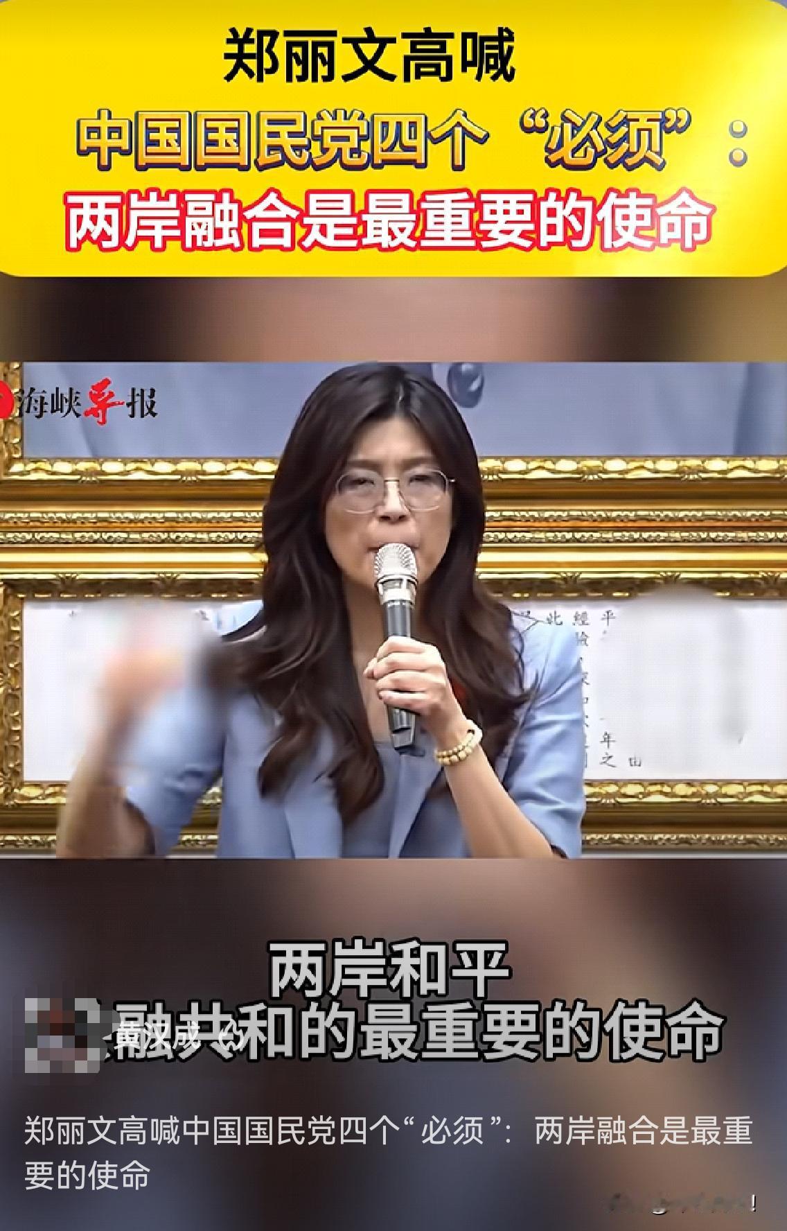国民党新选主席郑丽文“统一”两个字还是未敢说出来！虽然有进步，敢于表达台湾人，也