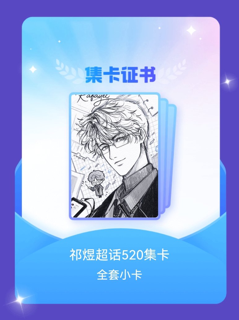 祁煜 我成功集齐了"祁煜超话520集卡"的全套小卡！快来看看我的卡册吧~点击网页
