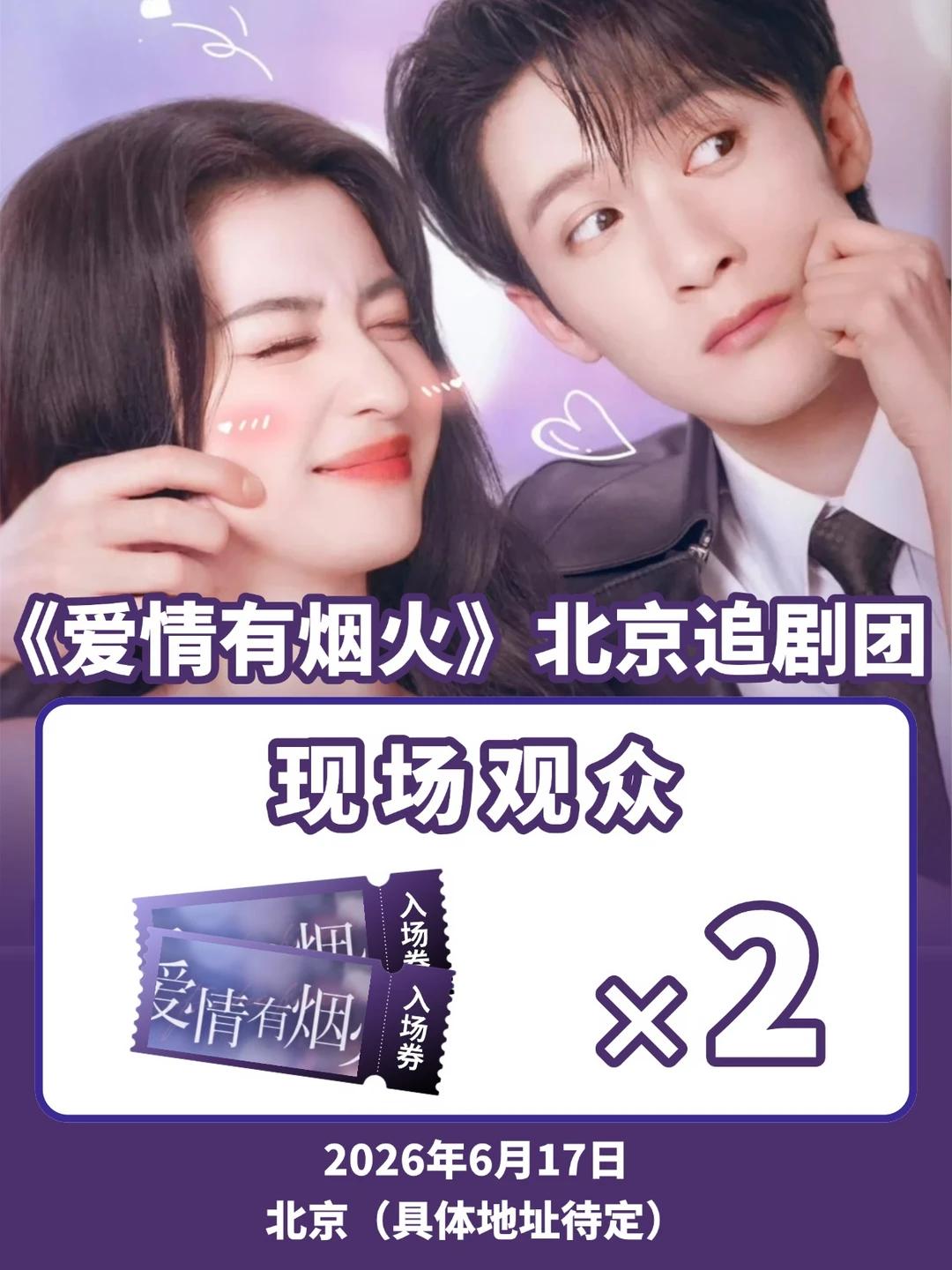 前方高能！请2位去爱情有烟火北京追剧团