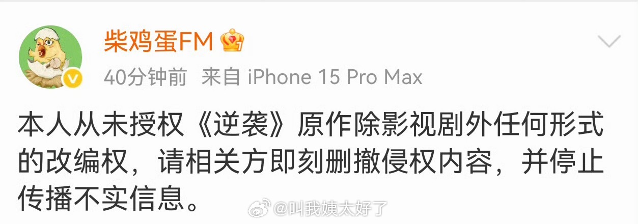 柴鸡蛋发声明表示自己从未授权过逆袭原作除影视剧外任何形式的改编权，又发生什么了？