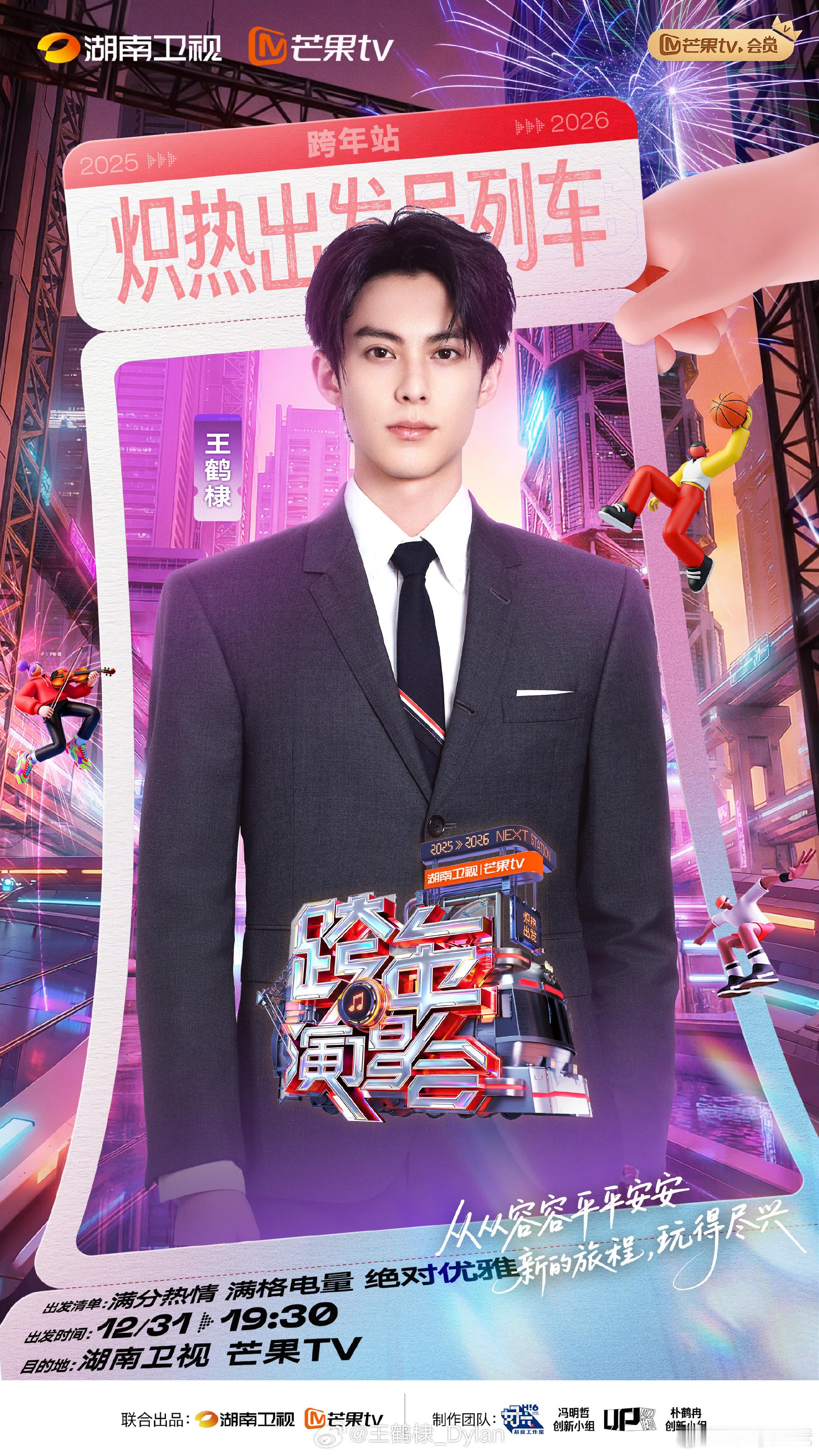 王鹤棣官宣湖南跨年舞台 梦一个《pretty》《优雅》 