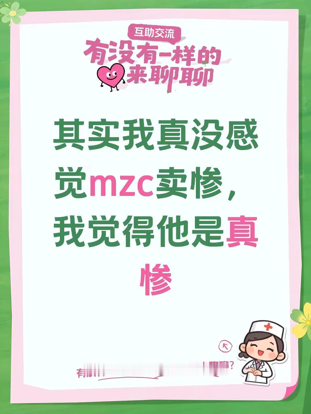 其实我真没感觉mzc卖惨，我觉得他是真惨TF家族tf家族夏季运动会