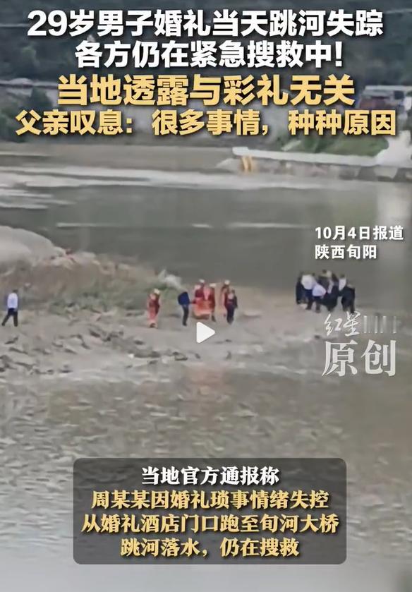 10月3日，陕西男子婚礼当天跳河失踪，网传因为彩礼问题跳河，当地已经否认，和彩礼