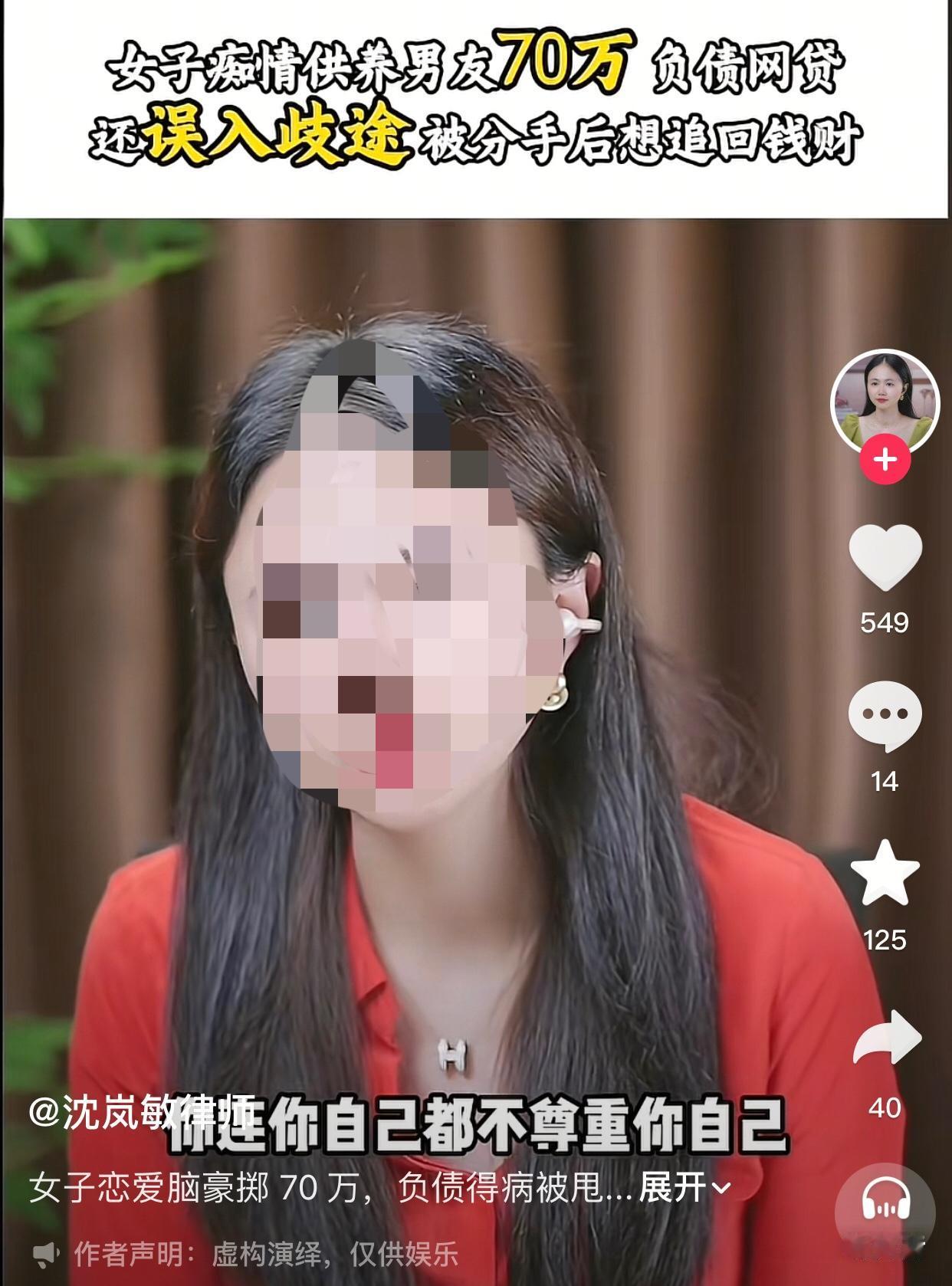 恋爱脑要不得。
一女子连麦律师说她自己现在得那种“病”，想要求那个男人赔偿。这个