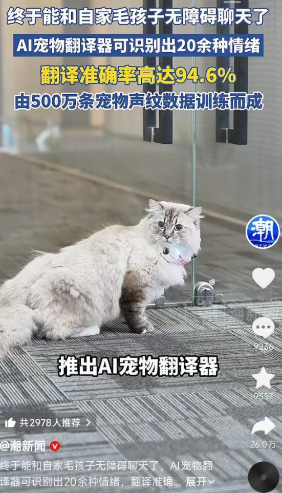 5月15日报道，杭州一家公司推出AI宠物翻译器，声称基于500万条声纹数据训练，