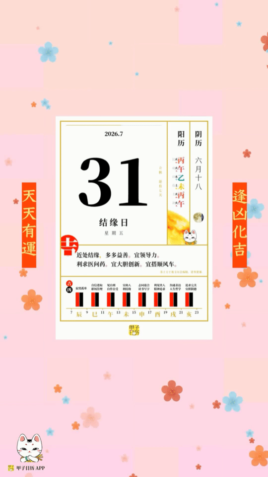 甲子日历 7 月 31 日，结缘日。近处结缘，多多益善。宜领导力。📆 星座人生
