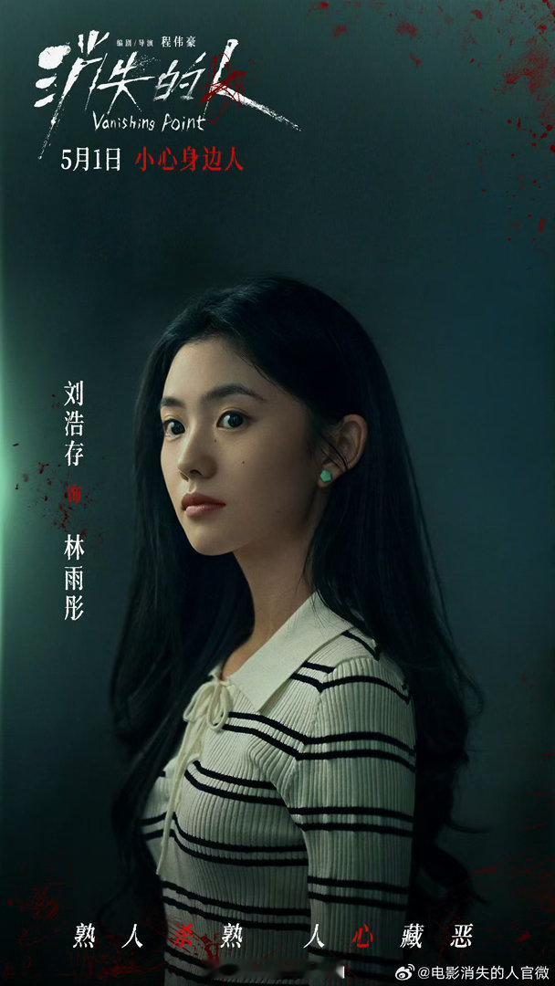 刘浩存演消失的人自己也被吓到 演员自己都说害怕，这片的悬疑度应该够狠。刘浩存在北