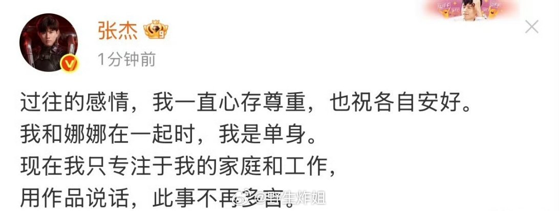 哦豁，张杰出来回应了“过往的感情，我一直心存尊重，也祝各自安好。我和娜娜在一起时