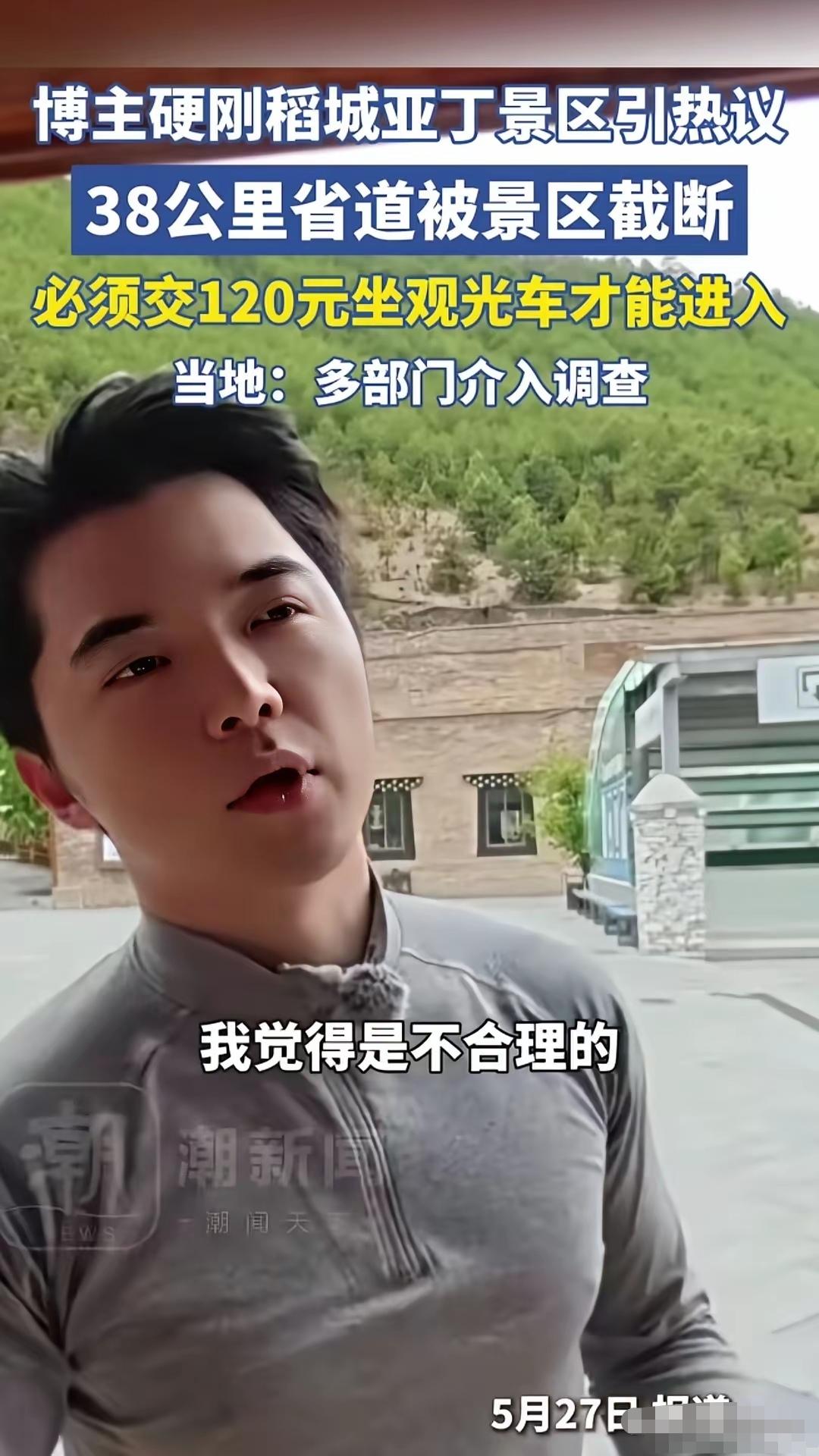 博主的硬刚，网友们的助攻，相关部门介入调查稻城亚丁景区，可算把这帮人的财路给断了