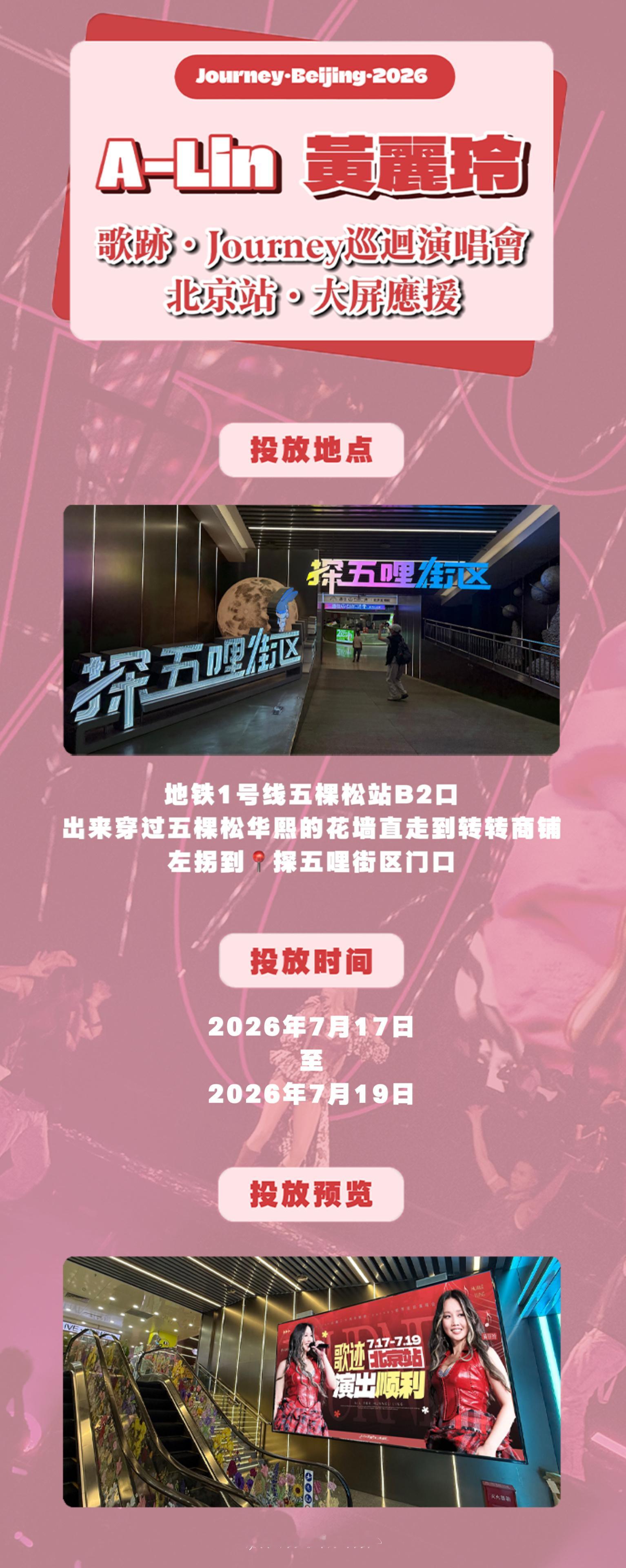 黄丽玲ALin歌迹世界巡回演唱会 小应带着五棵松大屏来也🙌📍投放点位：北京地