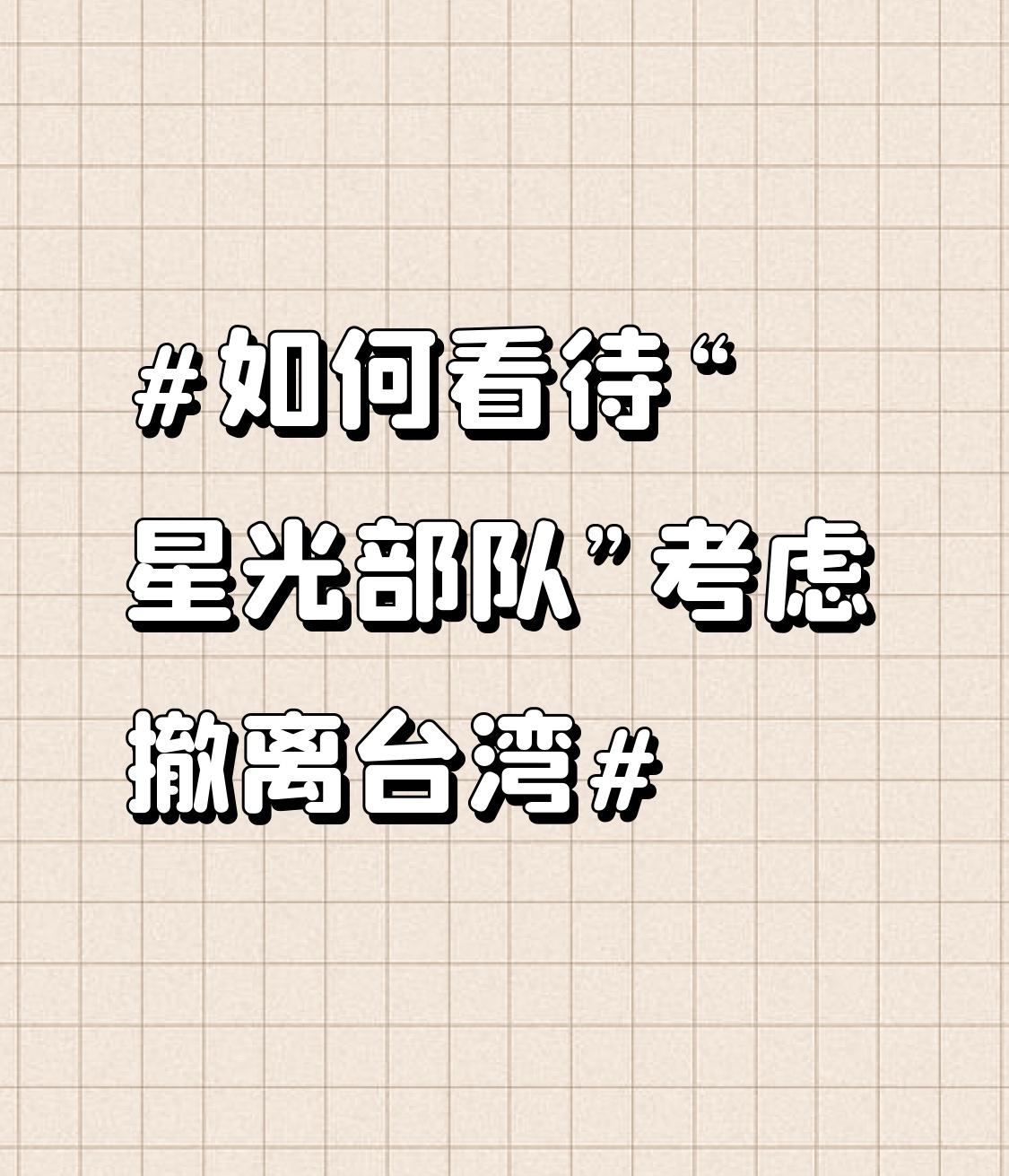 台海局势变化莫测，新加坡“星光部队”考虑撤离台湾引发关注。“星光计划”始于197