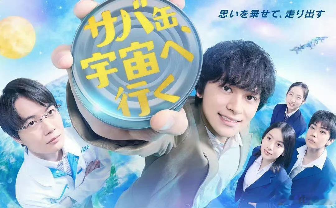 日剧鲭鱼罐头,飞向宇宙 更新11，中日字幕 