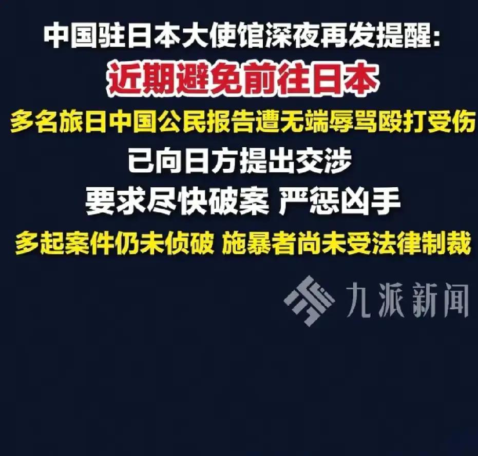 才刷到的新闻，11月26日的消息，中国驻日本大使馆再次提醒大家近期避免前往日本，