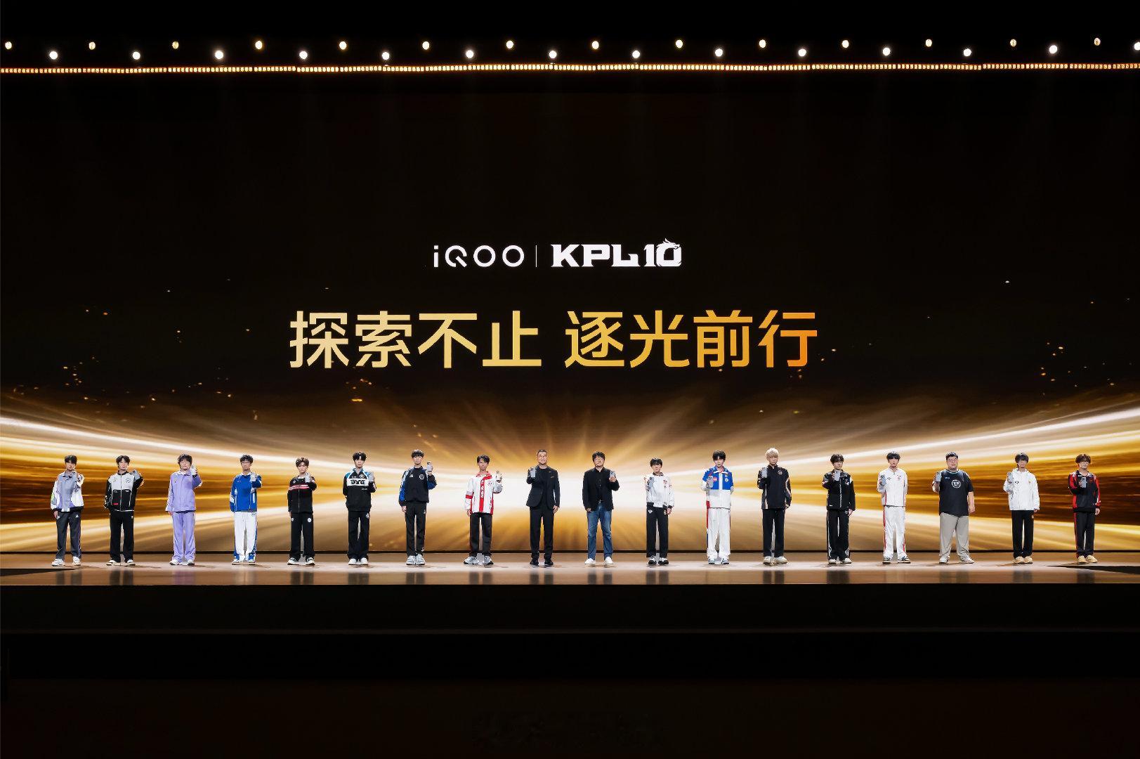 谁懂iQOO这张合照的含金量KPL16支战队齐聚iQOO发布会一张合照，十年 K