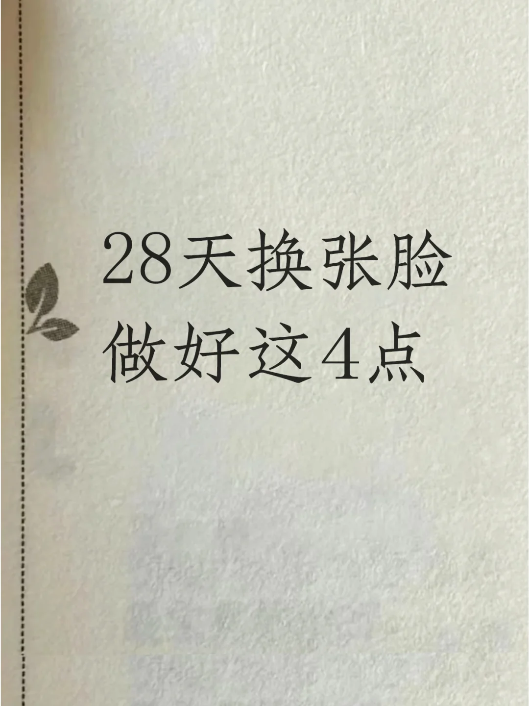 28天漂亮法则，做好4点