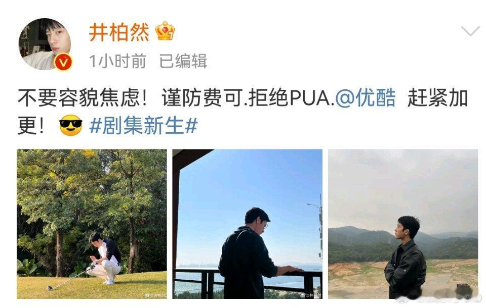 井柏然自从演了费可之后每天微博都在更新一个防渣小技巧！真的是费可勇敢飞，锅有井柏