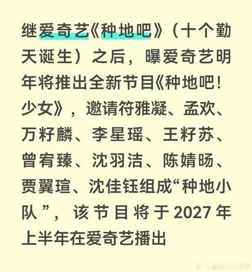 网传爱奇艺将推出女版种地吧曝爱奇艺明年将推出种地吧少女曝爱奇艺明年将推出种地吧少