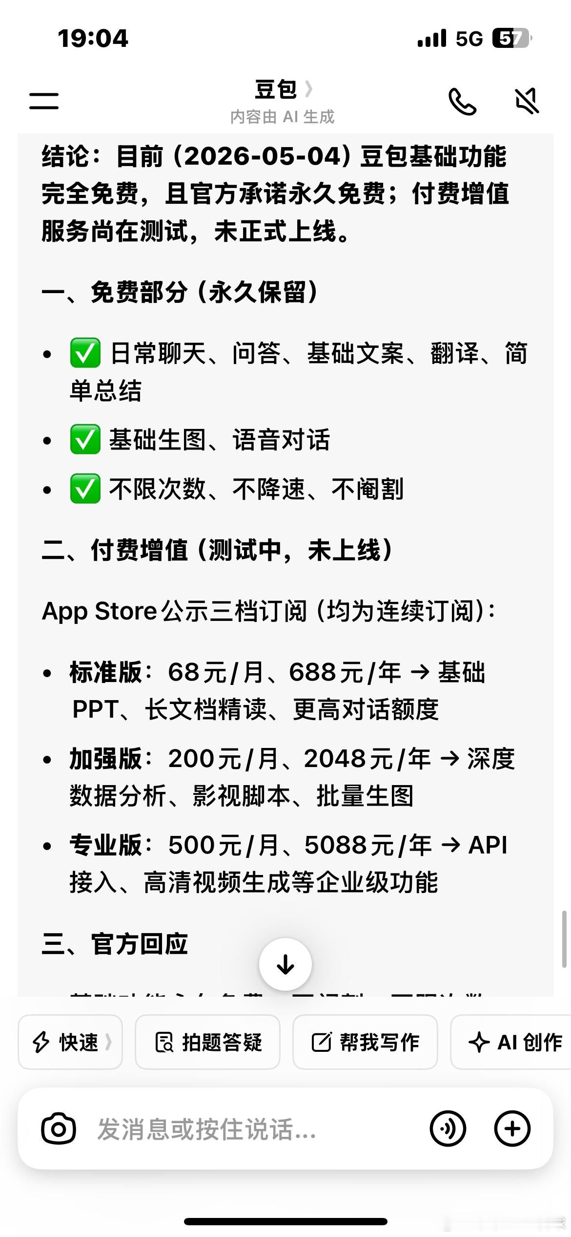 豆包 付费真的太无语了！还有什么不收费的吗？你们问问豆包收费它愿意吗？它情愿让你