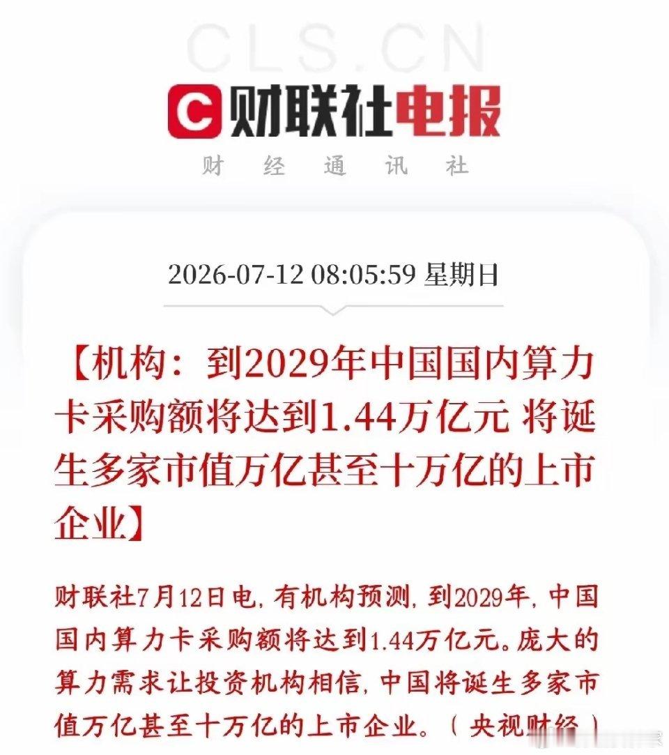 算力需求催生万亿级的市场，机构预测算力个股将会破十万亿市值机构算过账：到2029