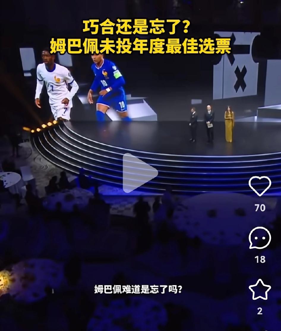 姆巴佩作为法国队长，没有投票国际足联年度最佳球员。
我觉得这很正常，他投给谁呢？