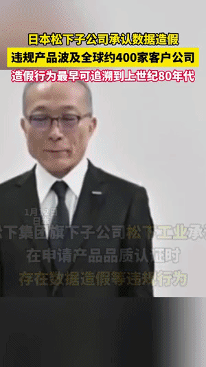 日本2024躬匠精神第一撅：日本松下集团被发现篡改产品测试数据造假超过30年。 