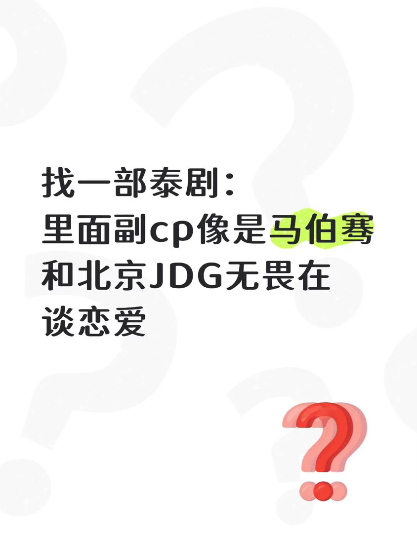 说老呜马伯骞我可以理解 说45像杨涛我不能理解 