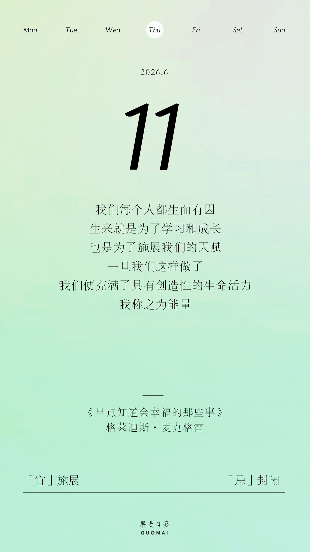 果麦日签 我们每个人都生而有因，生来就是为了学习和成长，也是为了施展我们的天赋。