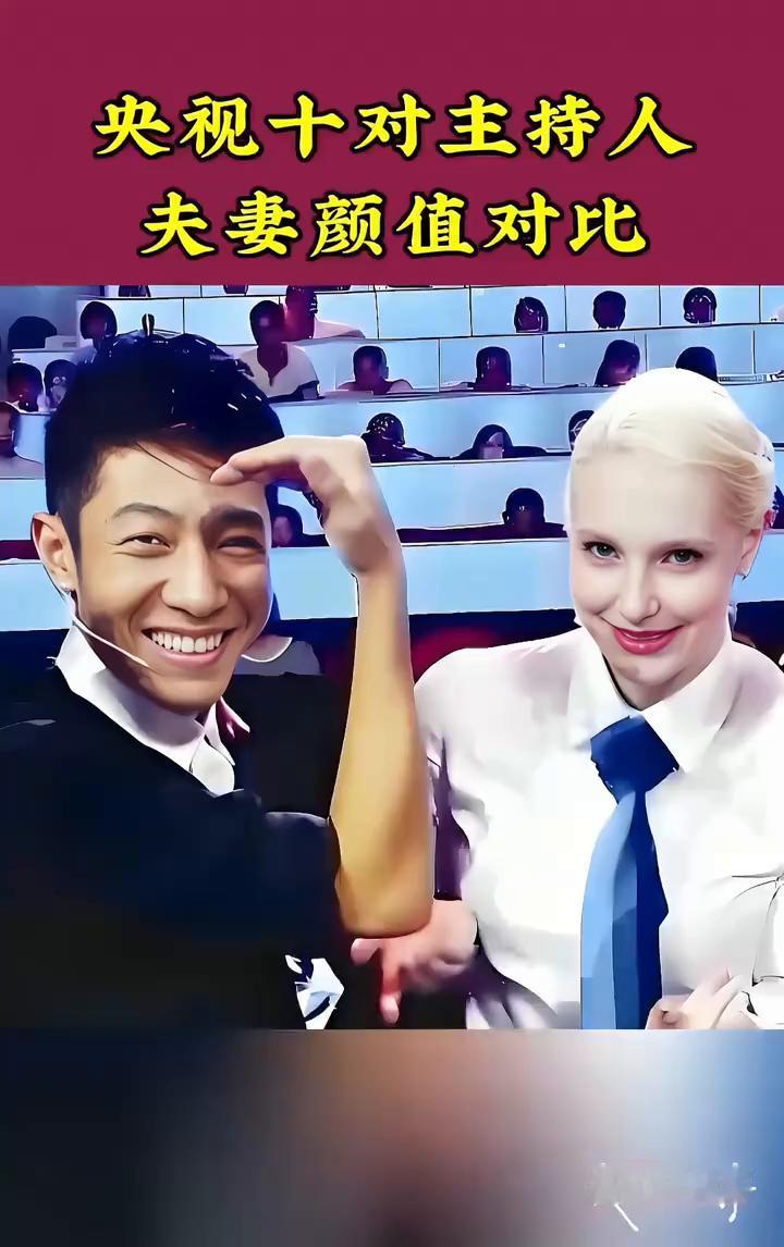 央视十对主持人夫妻颜值对比。
·撒贝宁&李白：撒贝宁：1976年生，50岁。《今