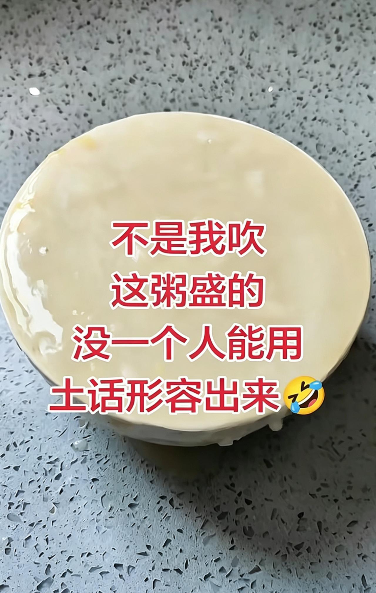 不是我吹，这粥盛的，没一个人能用土话形容出来