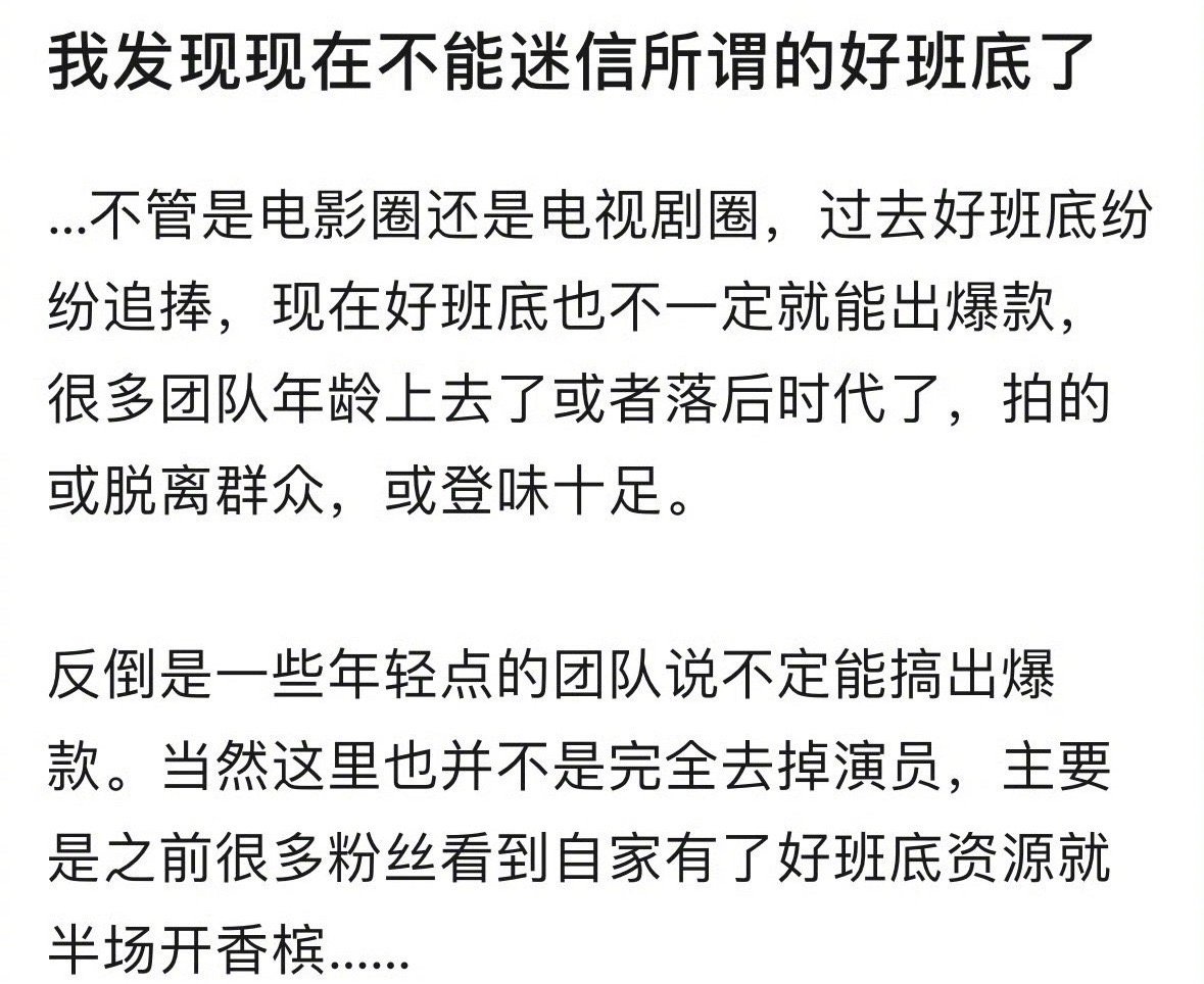 李涛：现在是不是无论电影还是电视剧都不能迷信所谓的好班底了？好班底也不一定能出爆