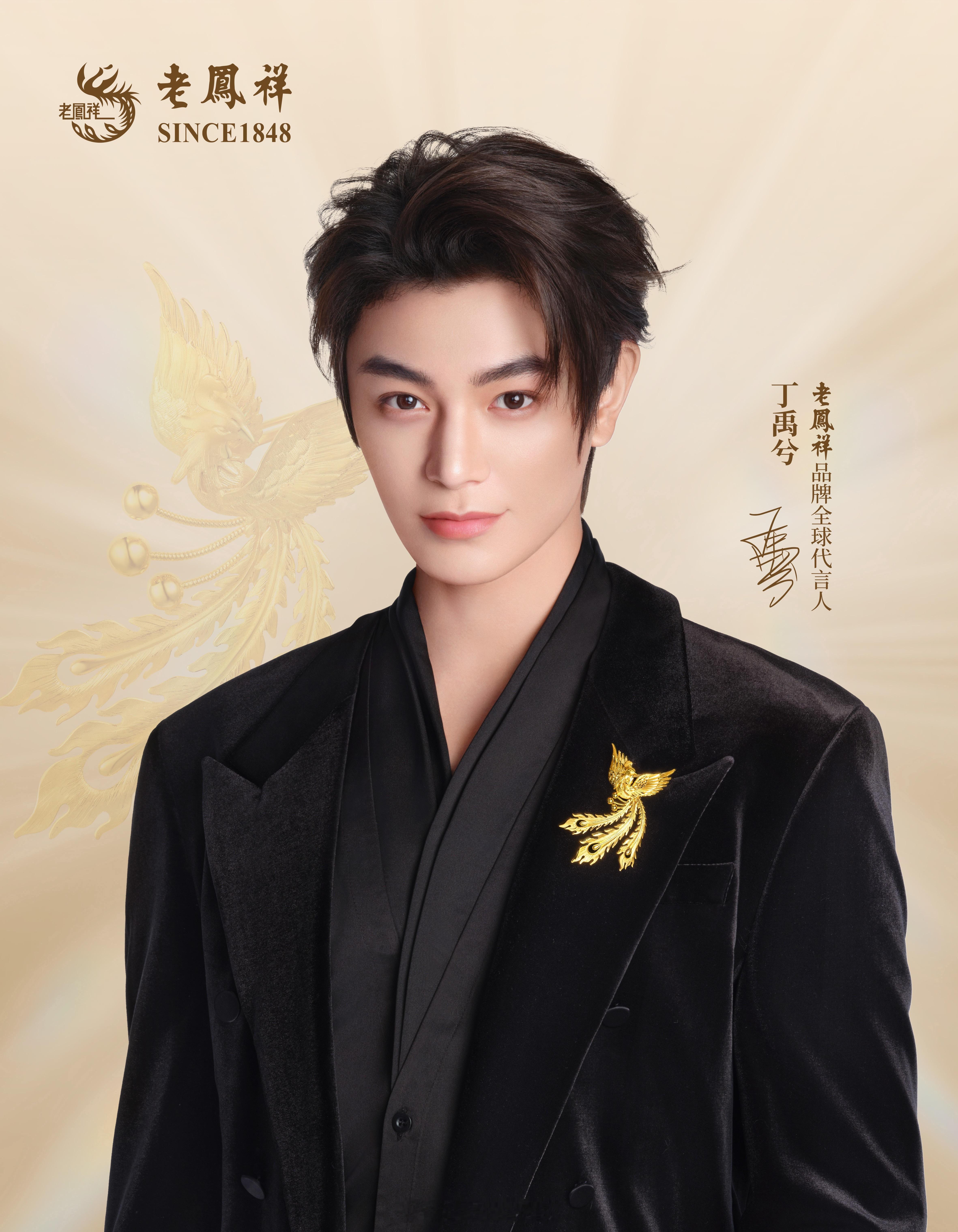丁禹兮老凤祥品牌全球代言人官宣了！恭喜丁禹兮又解锁新代言了！