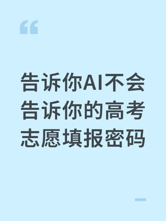 告诉你AI不会告诉你的高考志愿填报密码