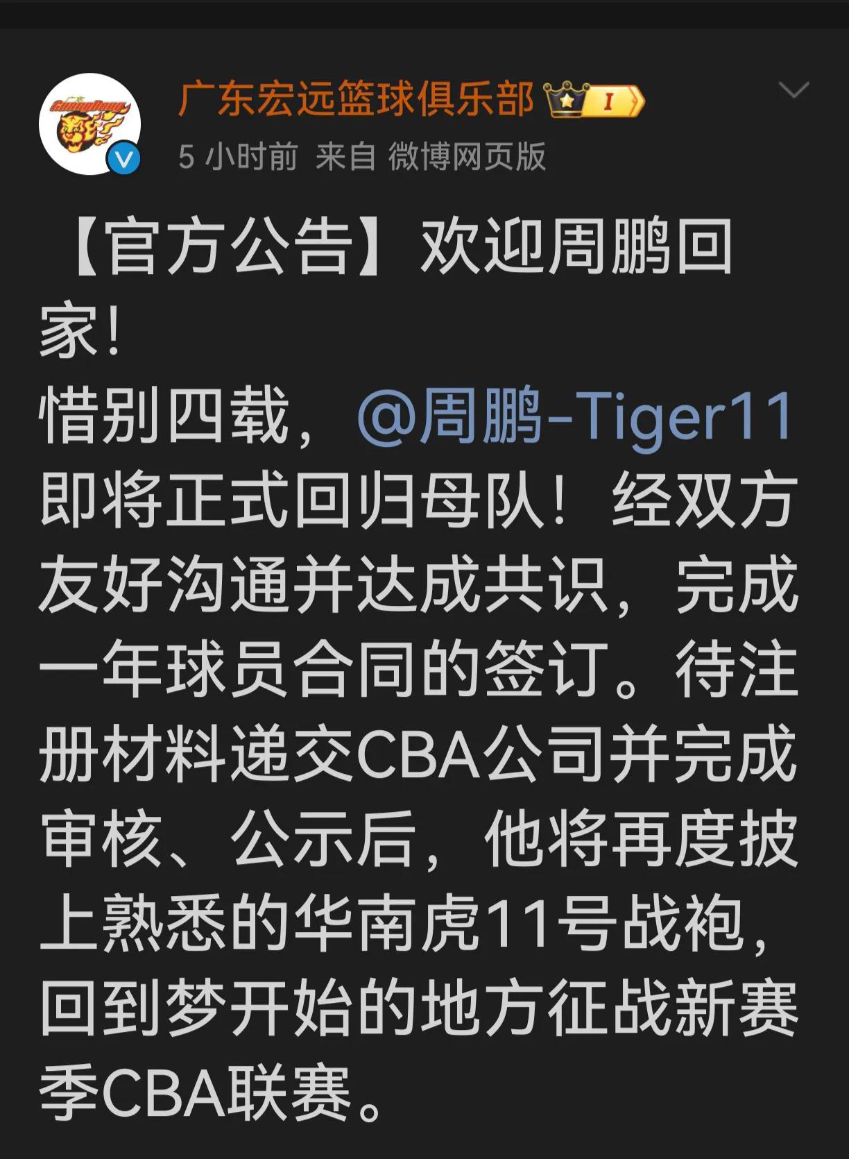 🏀 重磅官宣！周鹏告别四载回归广东宏远，再披11号战袍征战新赛季！
核心信息解