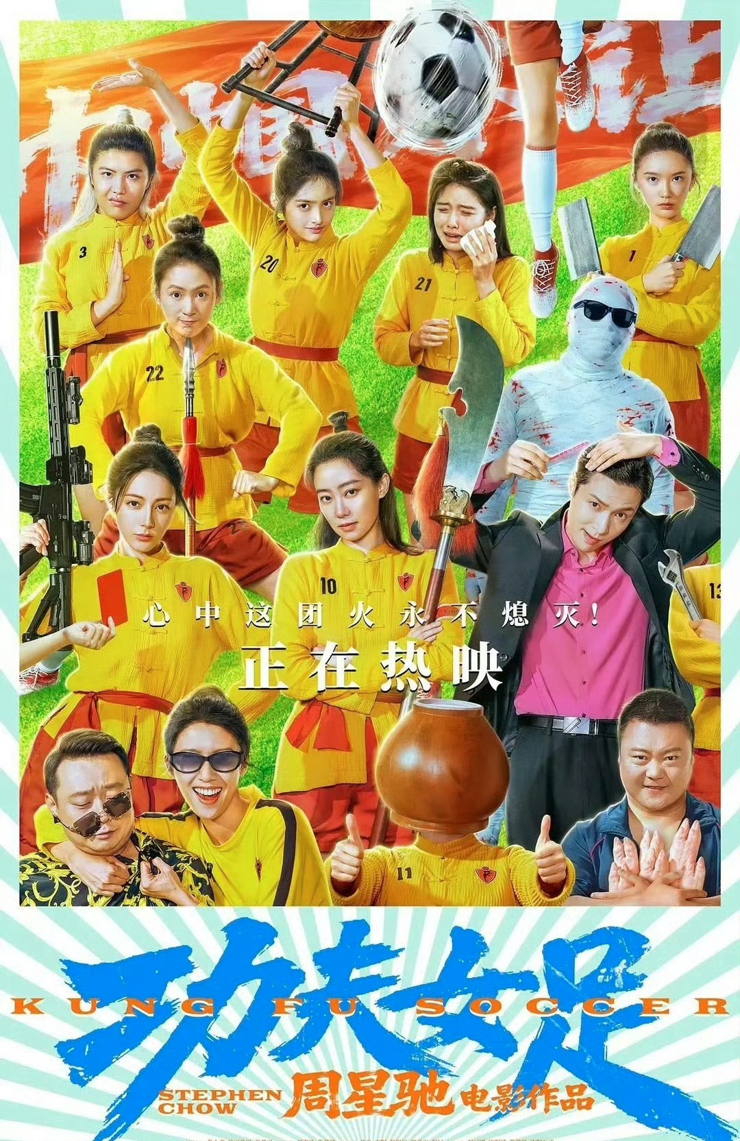功夫女足 