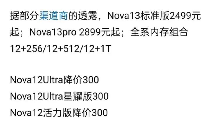 渠道商透露华为nova13 Pro才2899起？
你在想屁吃？比上一代降1100