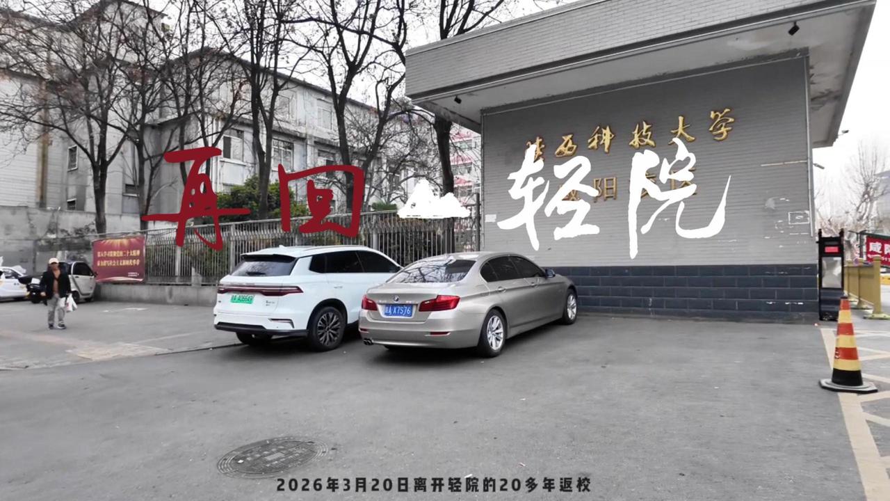 我的母校，西北轻院：青春如昨
三十载光阴如梭，难忘西北轻院宿舍的青砖旧瓦，
窗外